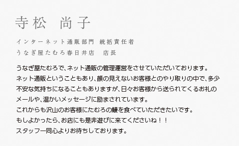 鰻スタッフ